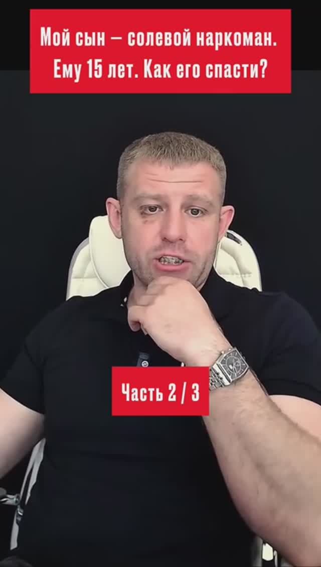 Мой сын - солевой наркоман. Ему 15 лет. Как его спасти? Часть 2/3