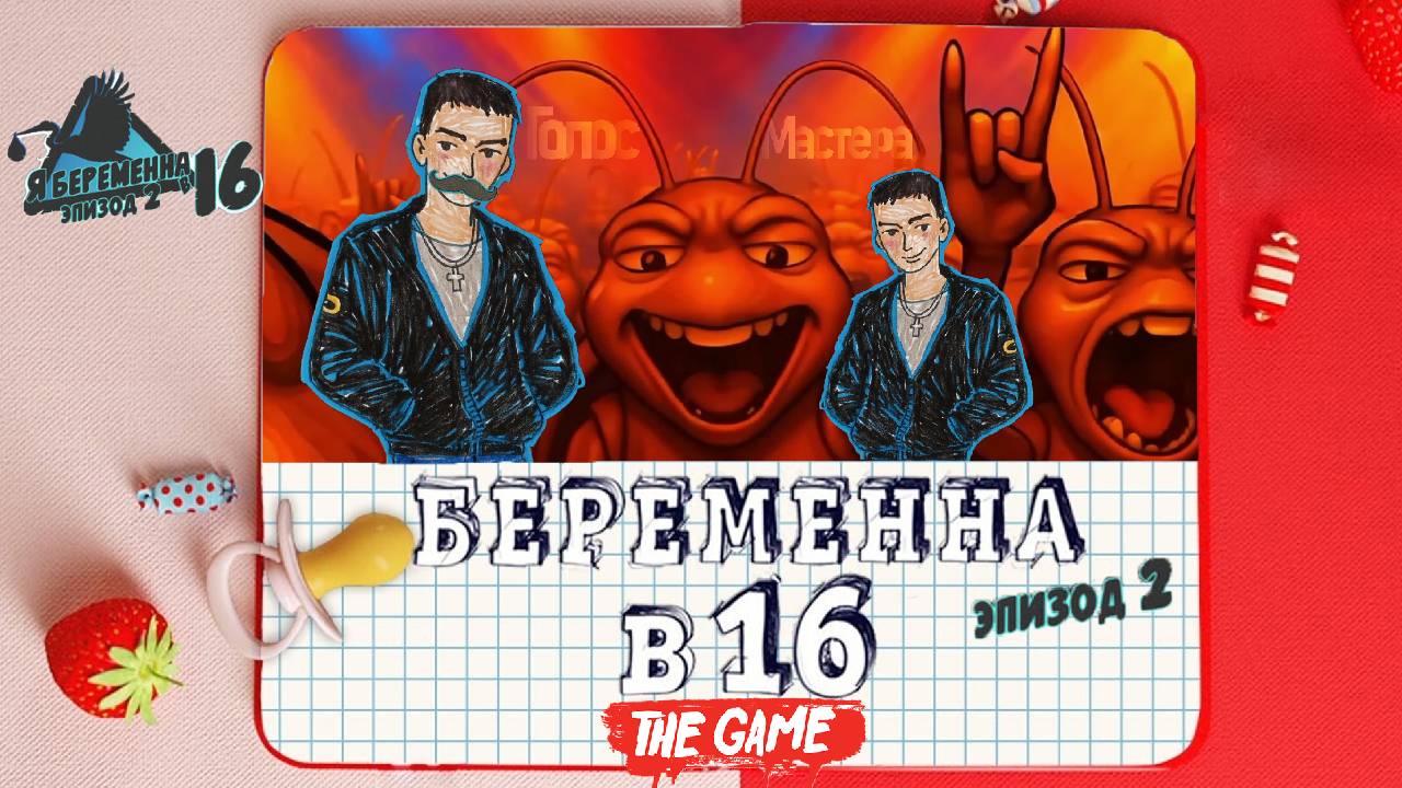 Беременна в 16 (Эпизод 2 - финал) / Тараканы в голове (ч.7) #top #новелла #novel