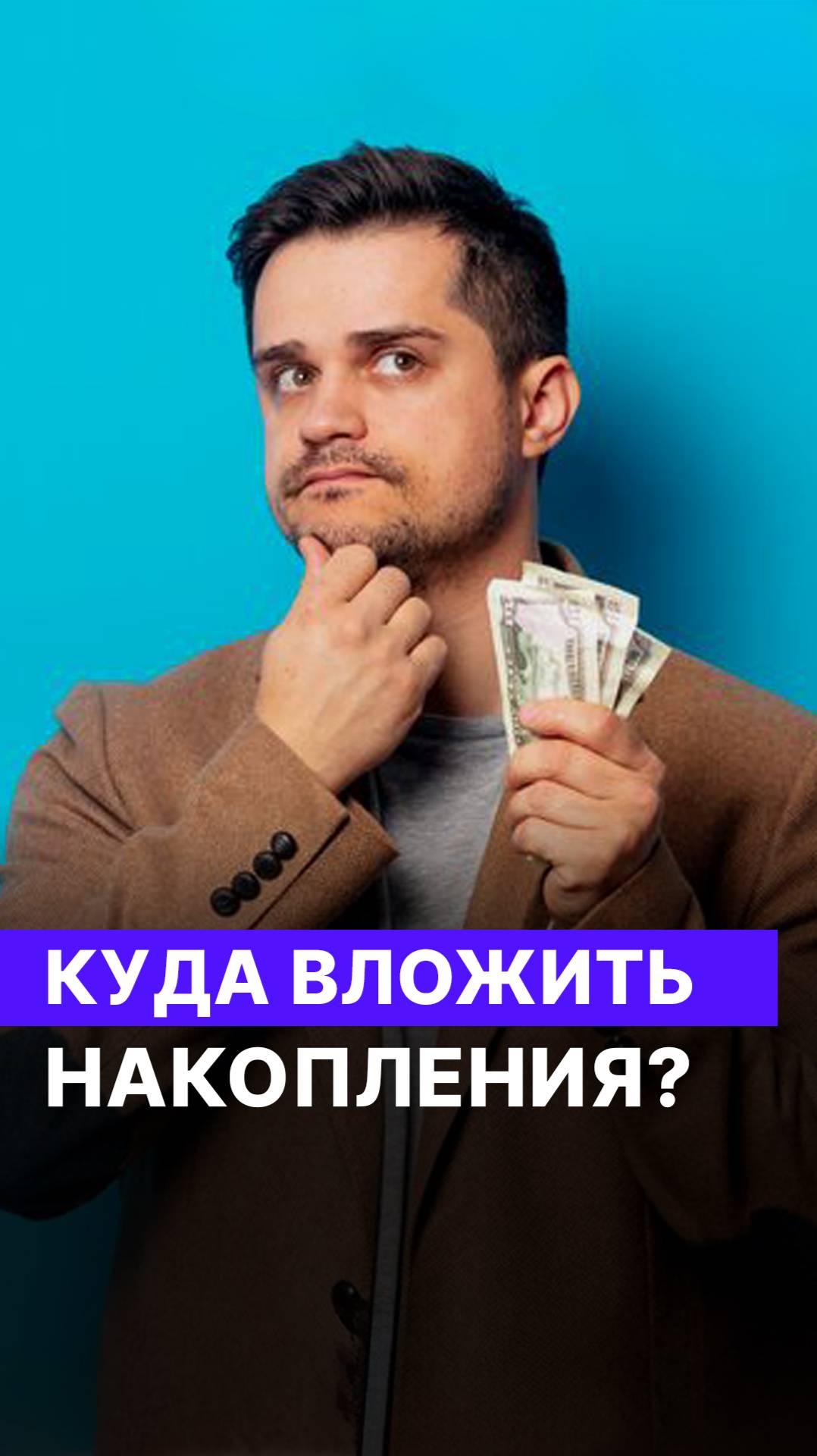 Куда вложить накопления?