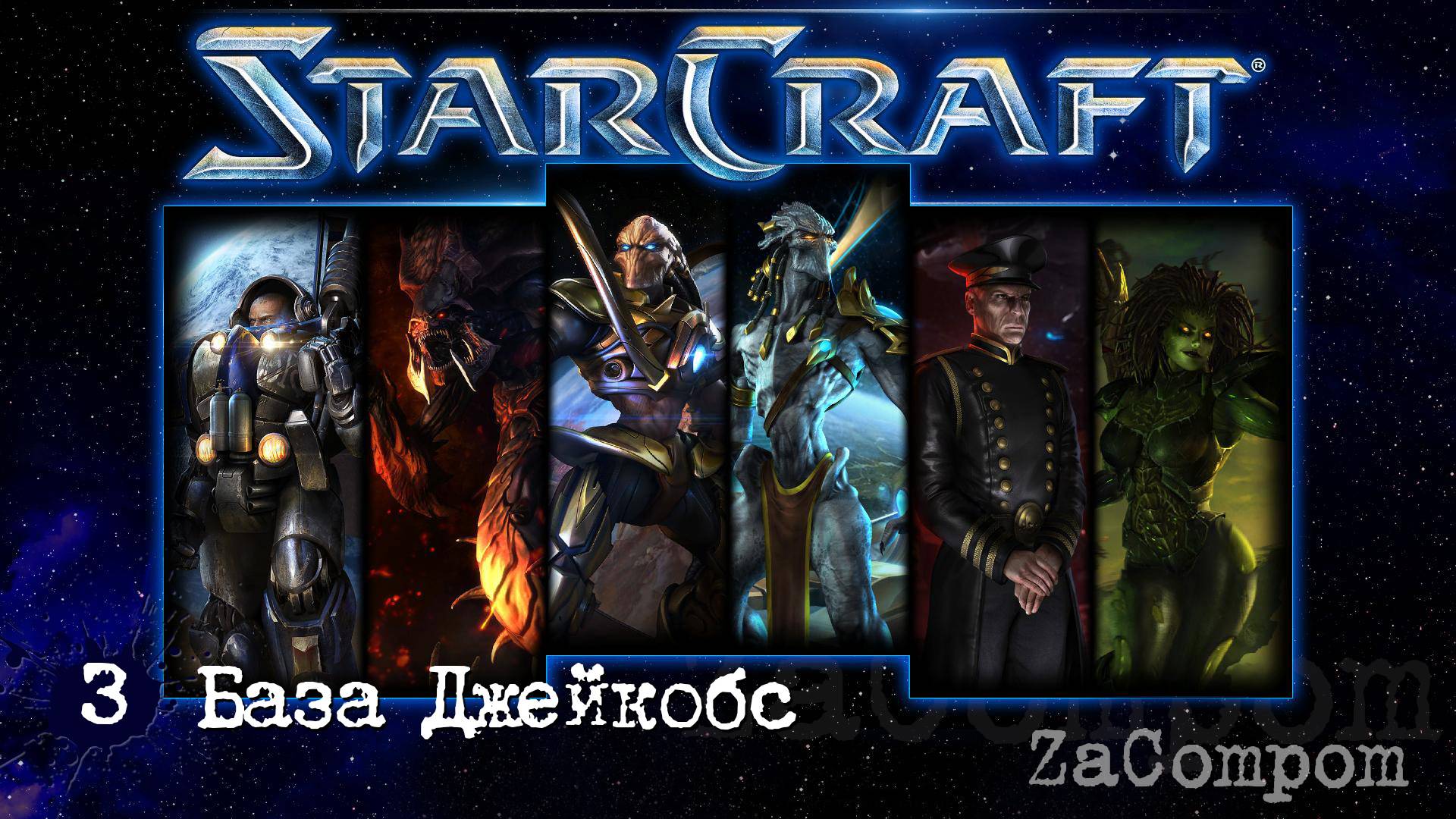 StarCraft remaster. База Джейкобс