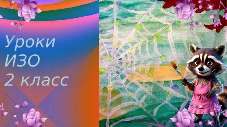 Рисуем паутину с росой красками. Урок ИЗО. Украшение и реальность.