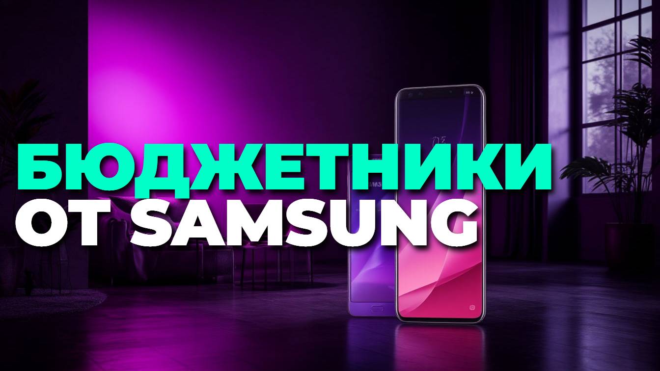 Samsung 2025: лучшие бюджетные смартфоны, на которые стоит обратить внимание