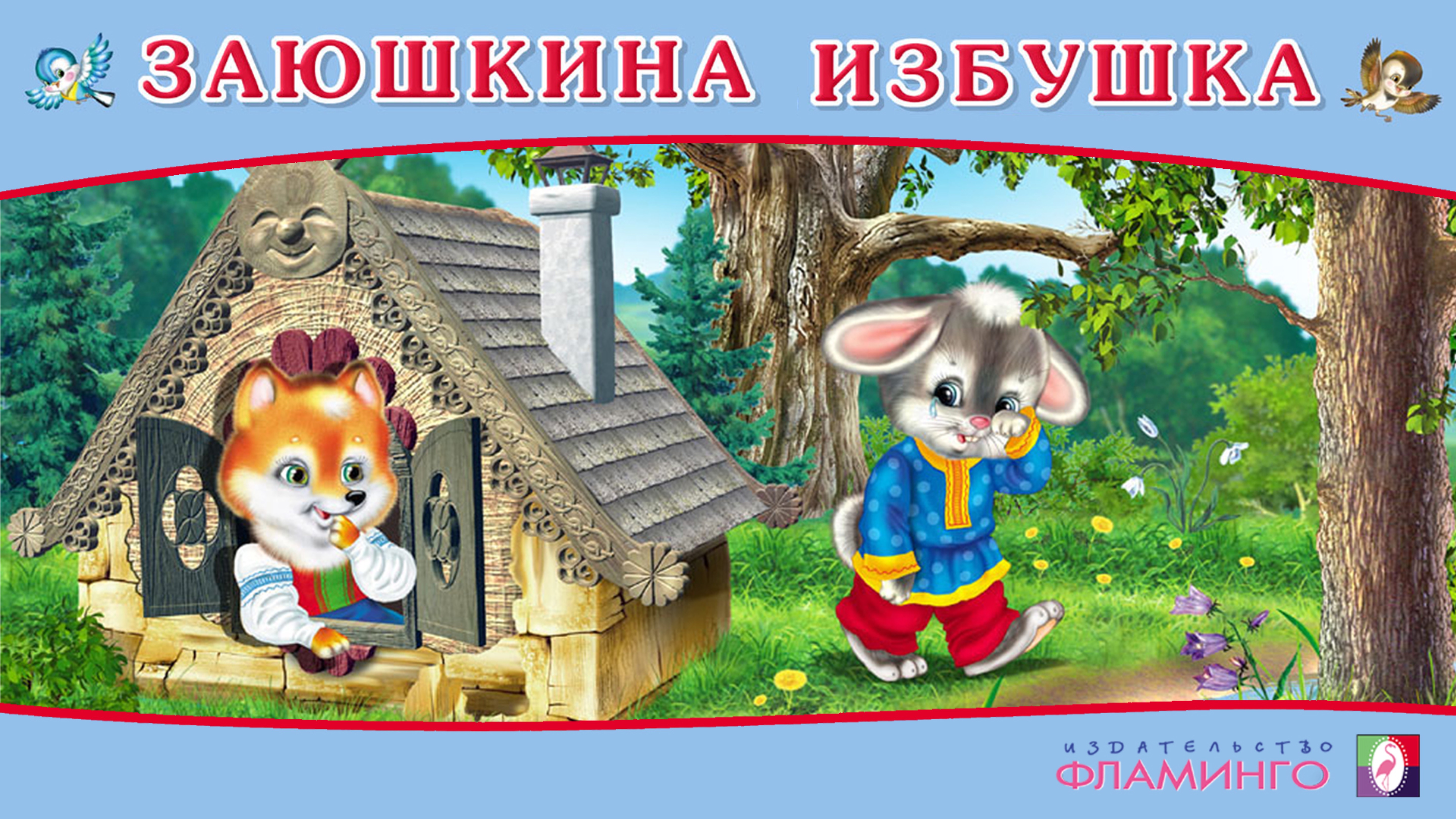 ЗАЮШКИНА ИЗБУШКА I Аудиосказка для детей I Русская народная сказка