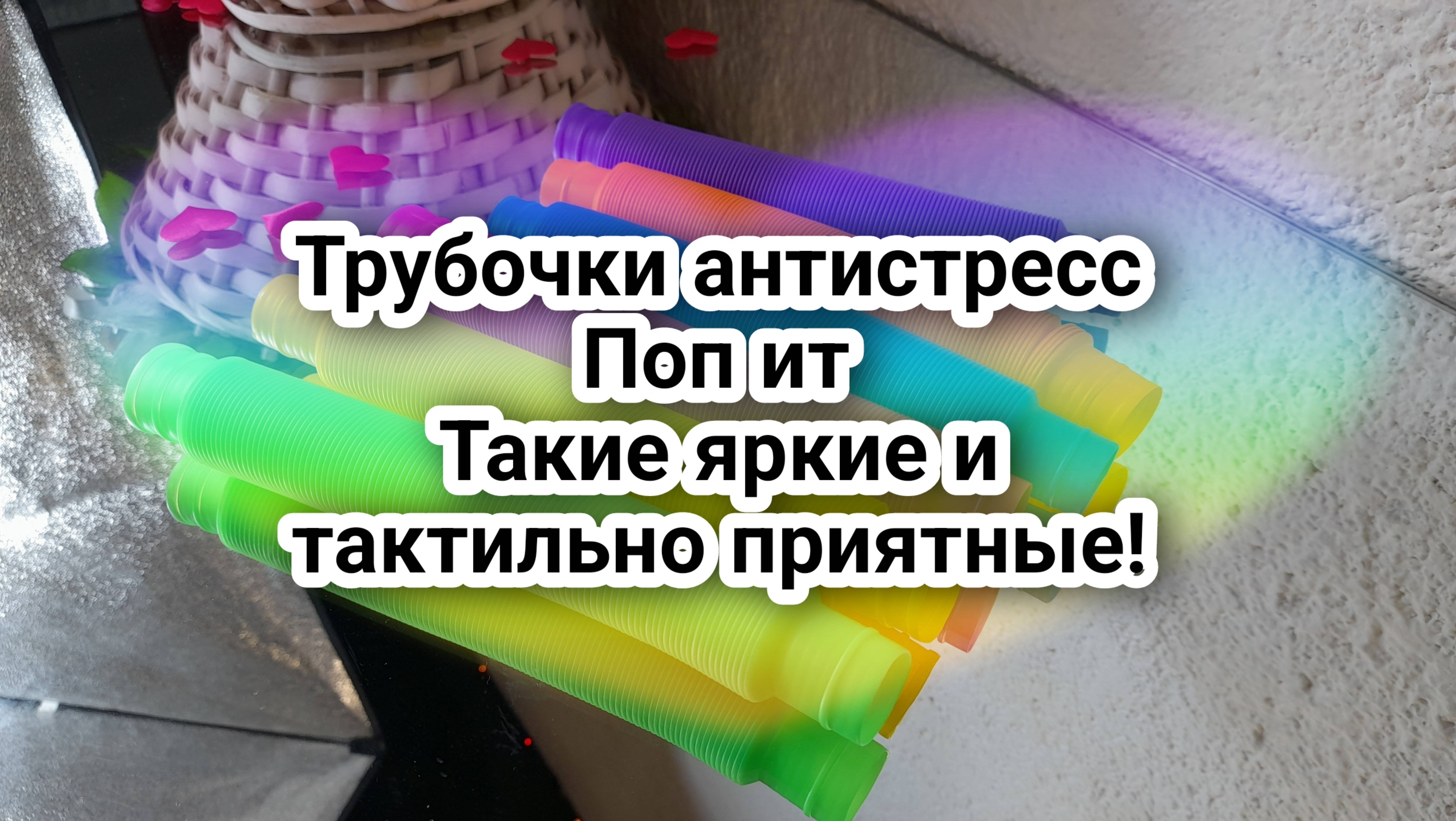 Развивающие игры Gl Toys Трубочки антистресс Поп ит. Такие яркие и тактильно приятные!