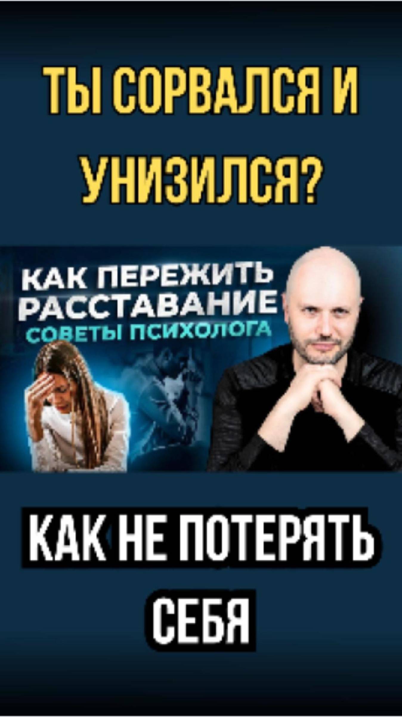 Ты сорвался и унизился? Как справиться с болью и вернуть любовь без унижений?