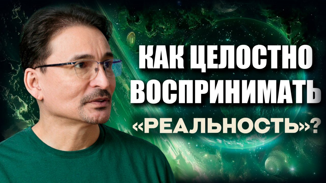 Практика Многомерного Восприятия.