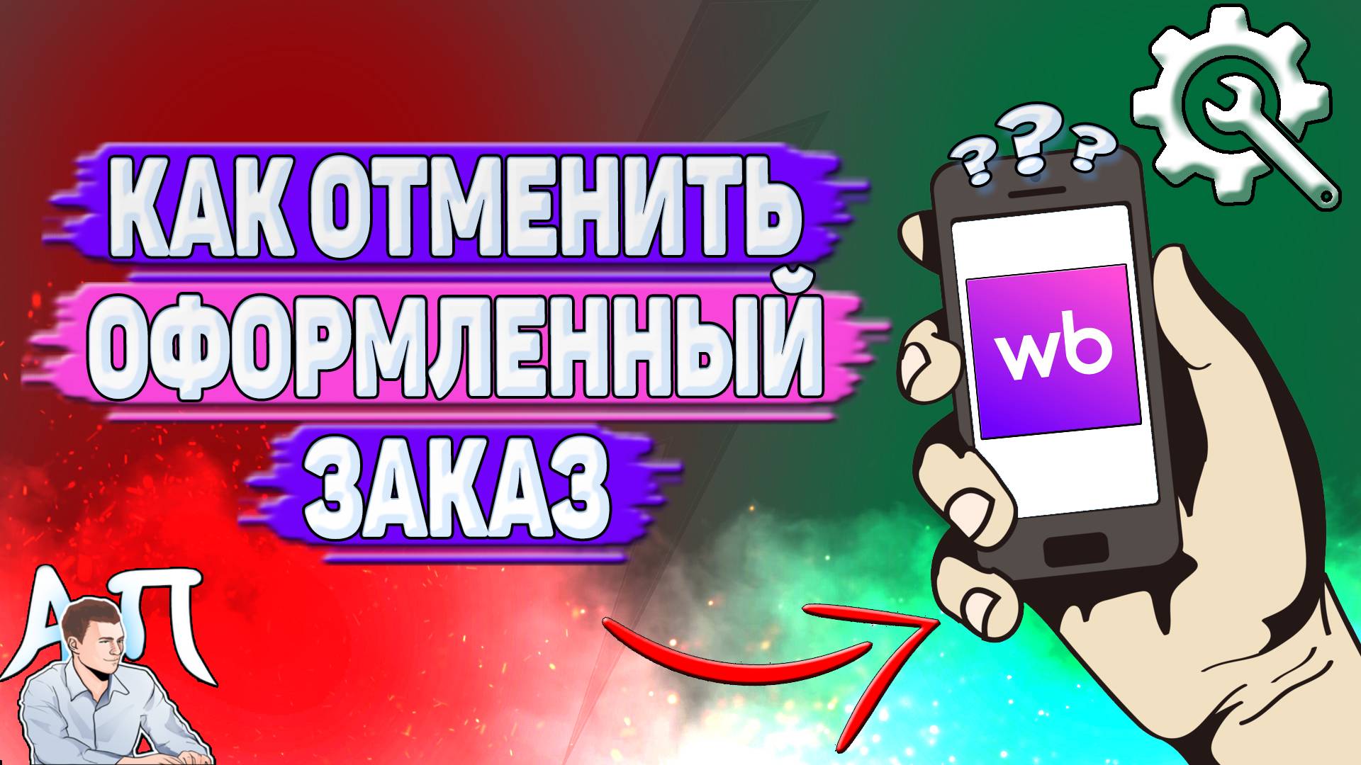 Как отменить оформленный заказ на Вайлдберриз?