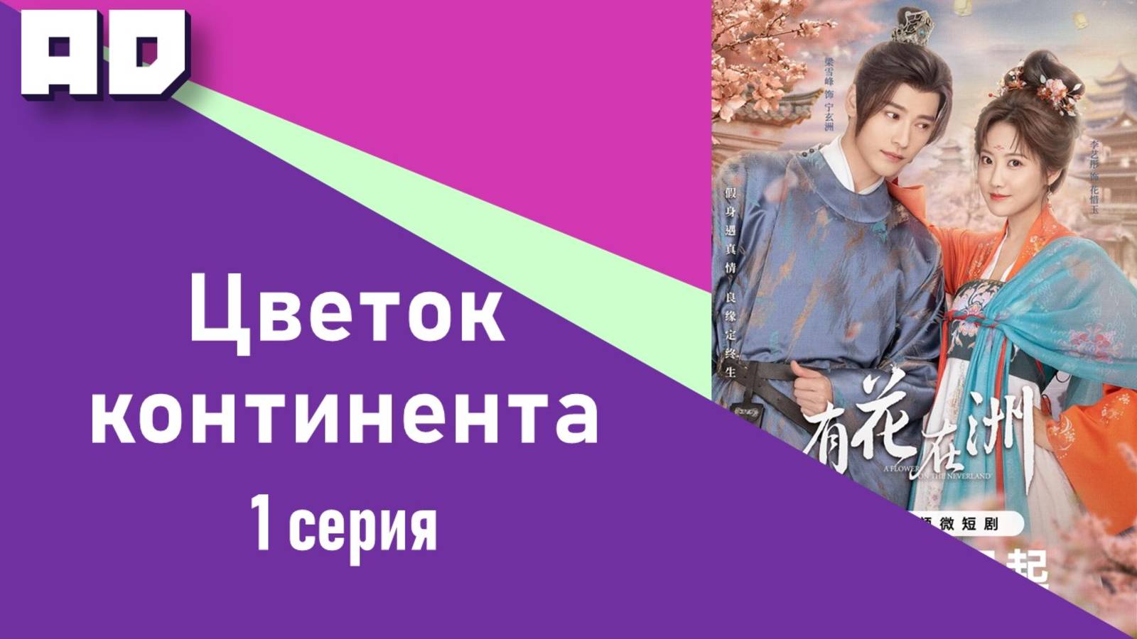 1 серия | Цветок континента | A Flower on the Continent [Amazing Dubbing]