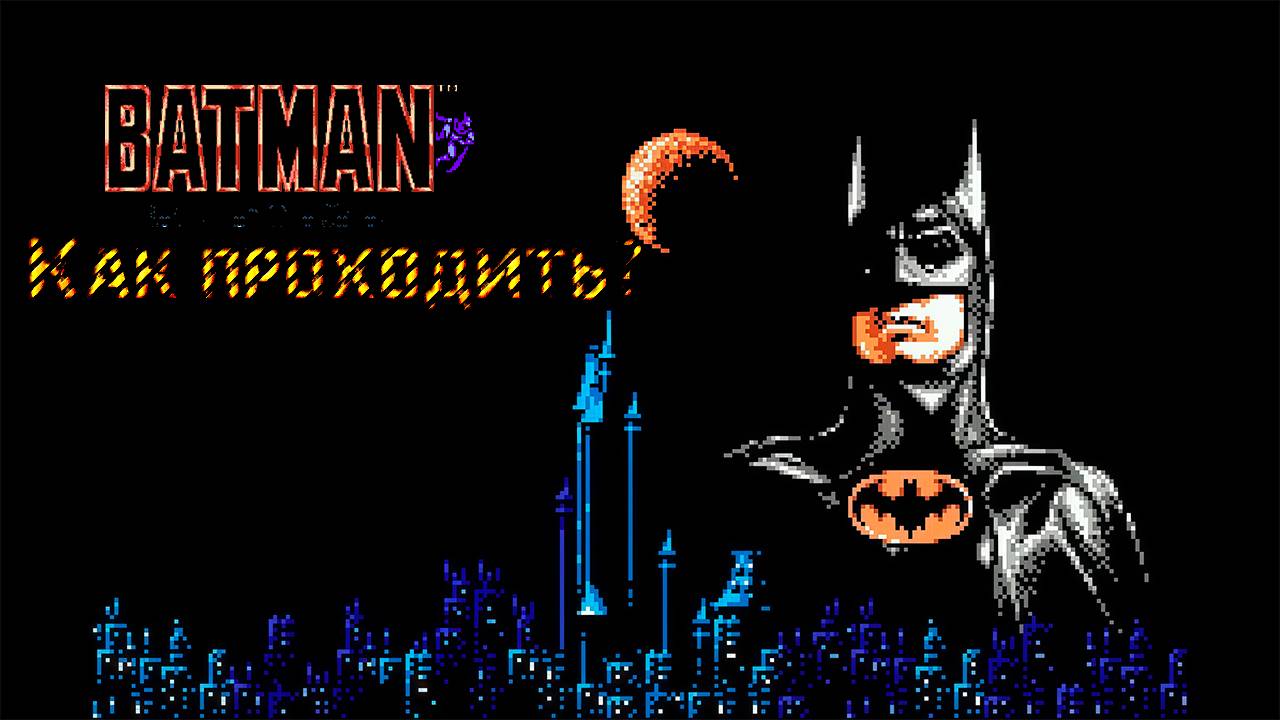 ▷Как проходить Batman: The Video Game (1989)◁