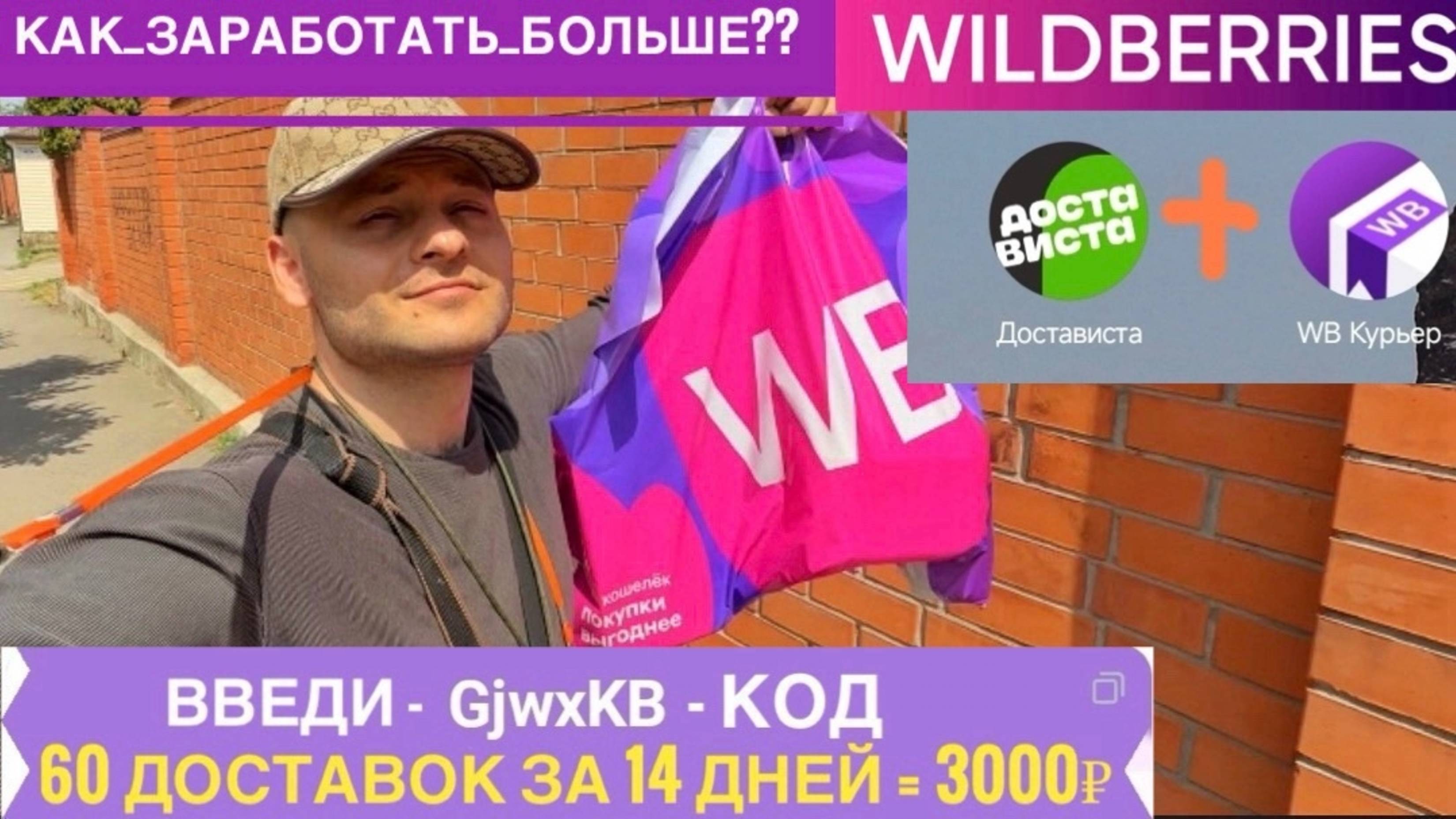 РАБОТА ВБ КУРЬЕР КАК ЗАРАБОТАТЬ БОЛЬШЕ. GjwxKB - РЕФЕРАЛЬНЫЙ КОД ВБ КУРЬЕР РЕГИСТРАЦИЯ WB КУРЬЕР