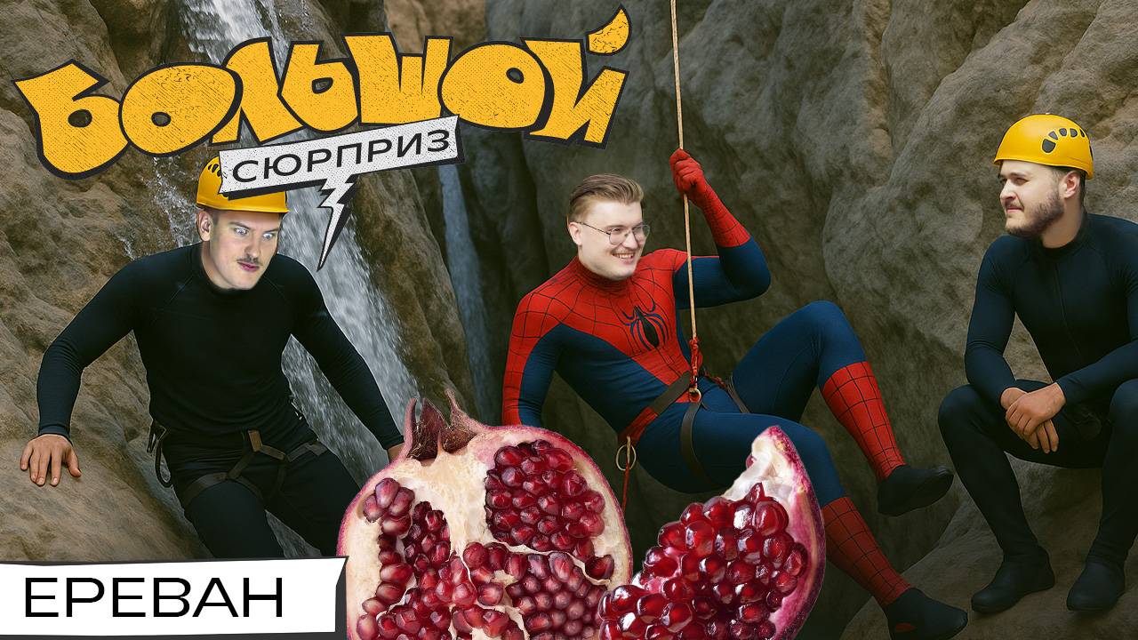 ЗАСТРЯЛИ В КАНЬОНЕ, нашли Нарнию в гараже, попали на армянское застолье | Большой сюрприз