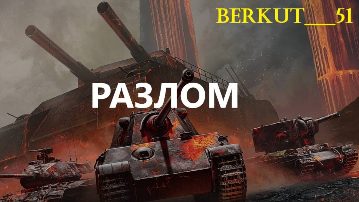 Новый режим в Мире Танков - РАЗЛОМ!