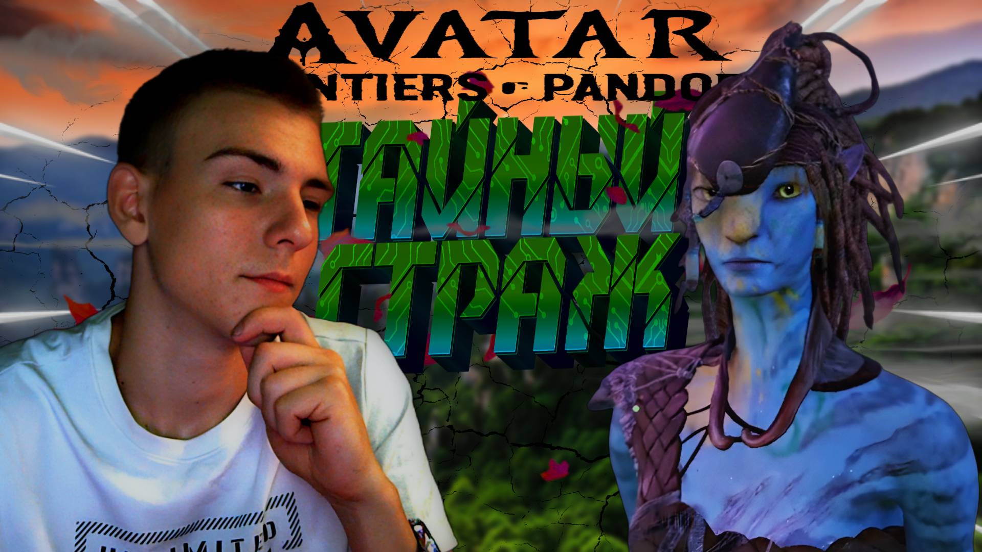AVATAR FRONTIERS OF PANDORA ■ ПРОХОЖДЕНИЕ ■ МАСТЕР ЦЕЛИТЕЛЬ ■ ЧАСТЬ 27 ■
