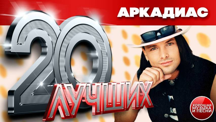 ARKADiAS ❂ 20 ЛУЧШИХ ПЕСЕН ❂ THE BEST ❂ ВСЕ ХИТЫ