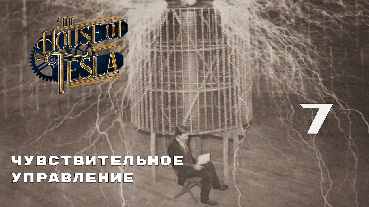 ГОЛОВОЛОМКИ НА ЛОВКОСТЬ ► The House of Tesla № 7