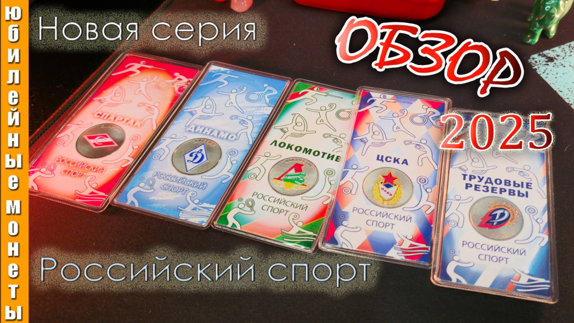 НАБОР РЕДКИХ МОНЕТ I 25 РУБЛЕЙ РОССИЙСКИЙ СПОРТ и ФУТБОЛЬНЫЕ КЛУБЫ #врек #coin #сезонконтентаRUTUBE