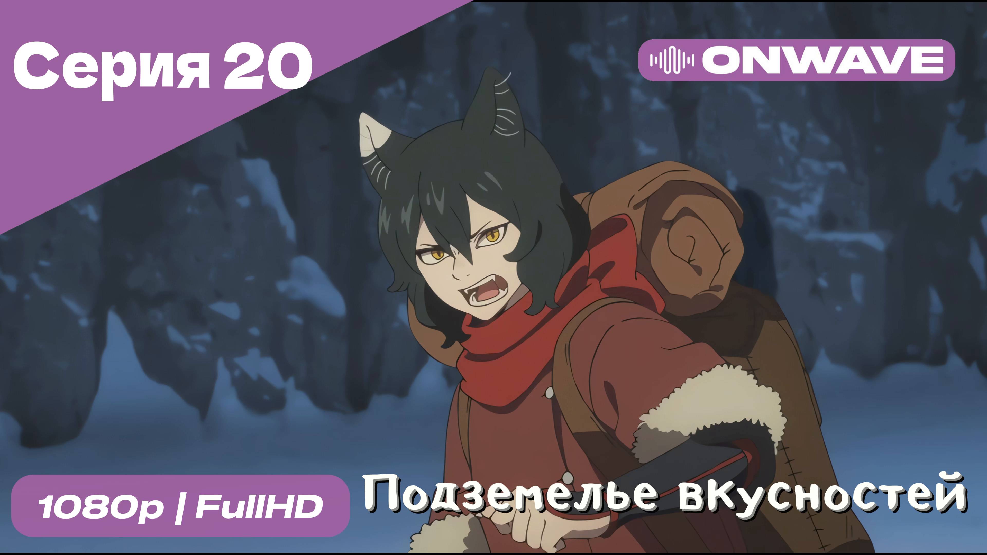 Подземелье вкусностей - 20 Серия  [OnWave]