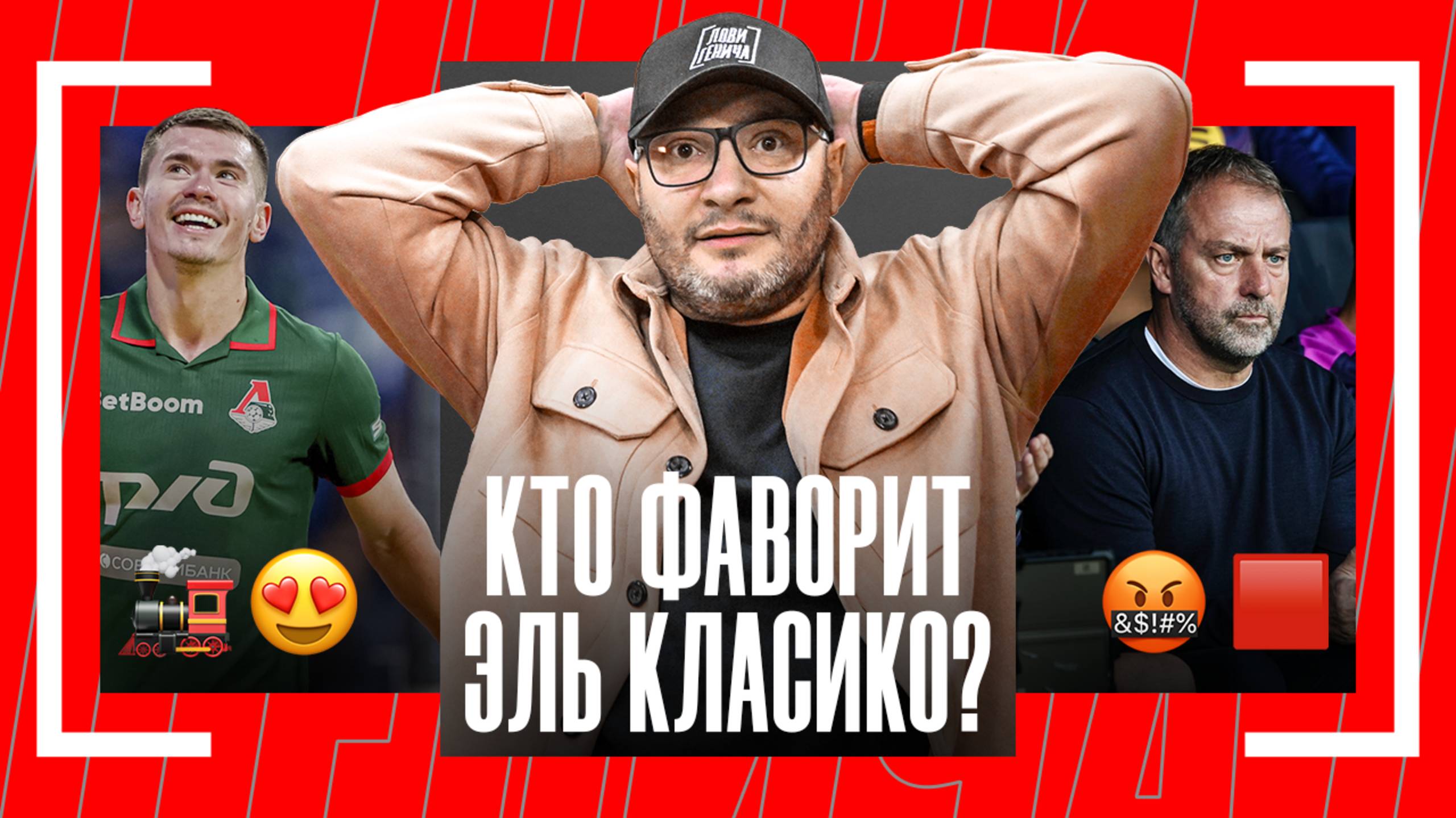 Лови Генича: прогноз на Класико, усталость от Роналду, опыт с «Балтикой»