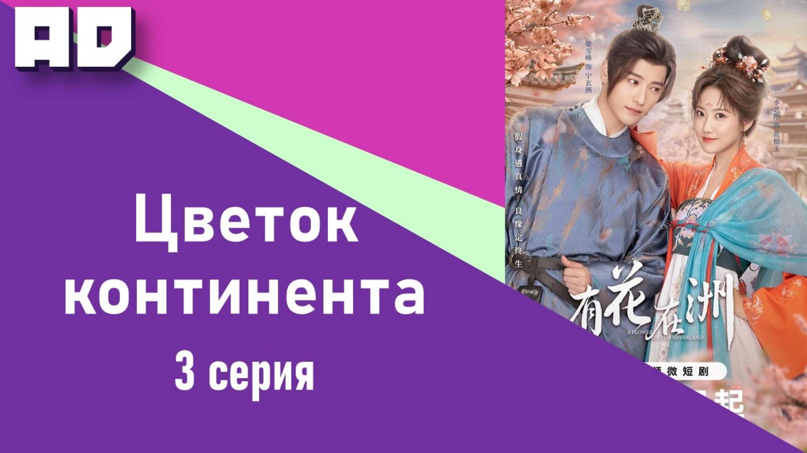 3 серия | Цветок континента | A Flower on the Continent [Amazing Dubbing]