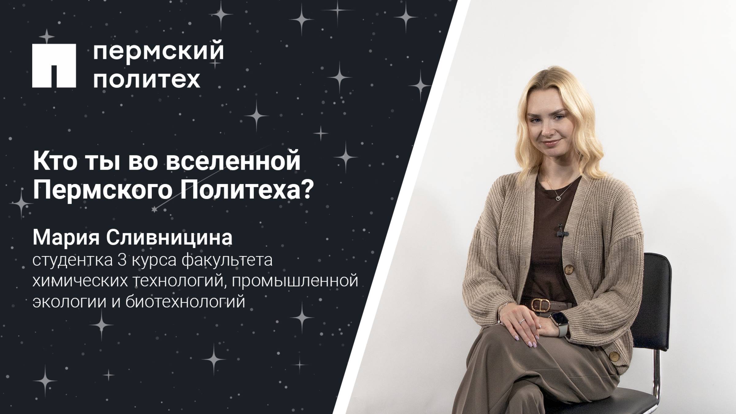 Кто ты во вселенной Пермского Политеха: студентка 3 курса химико-технологического факультета