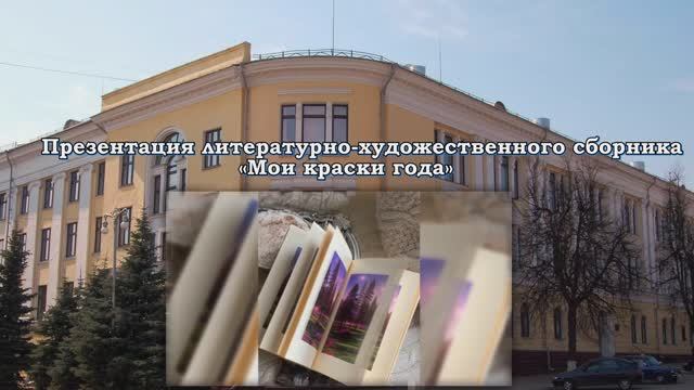 Презентация литературно-художественного сборника «Мои краски года»