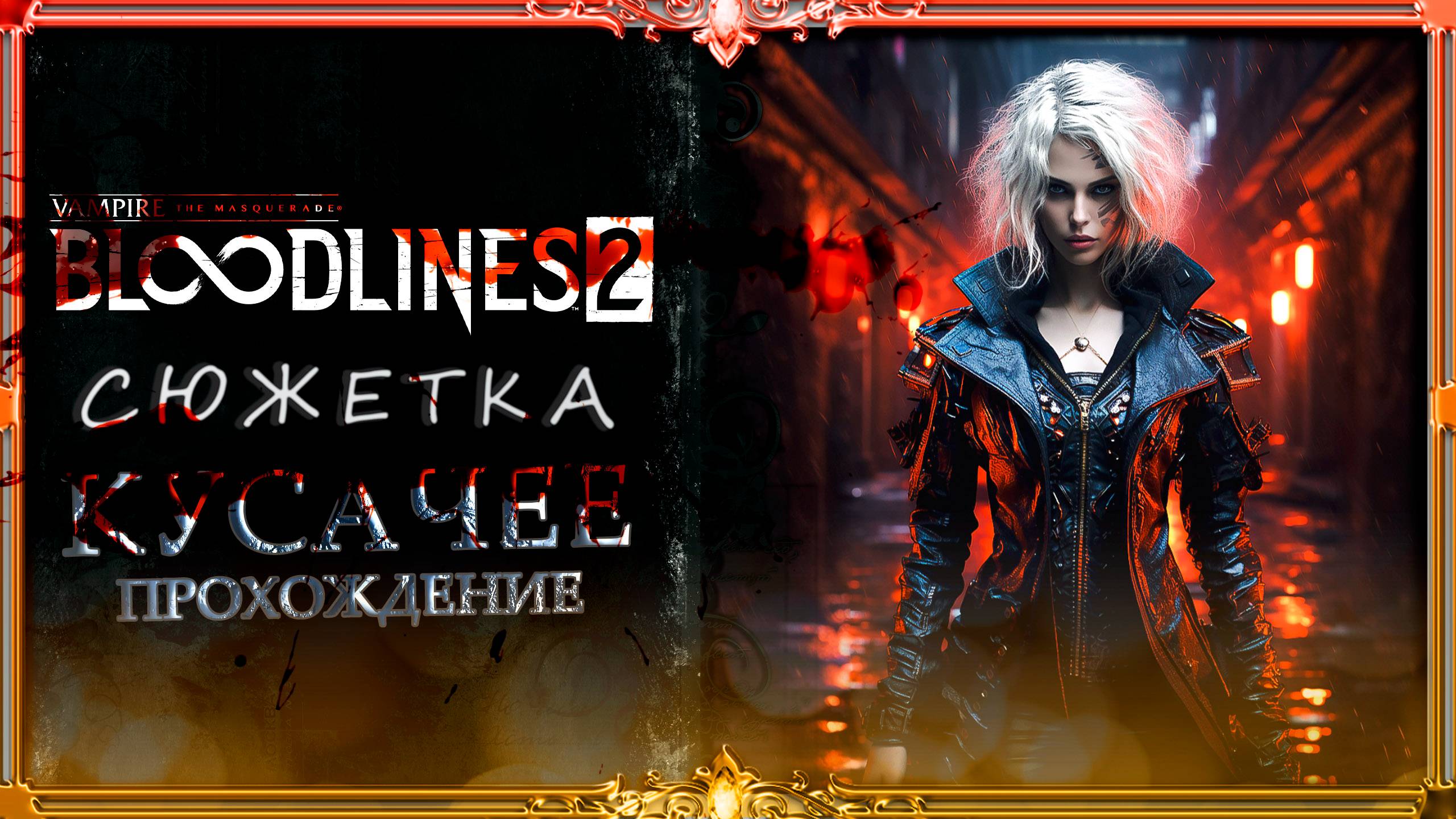 Bloodlines.2 : кусать и сосать #1 (русская озвучка Гаргана)