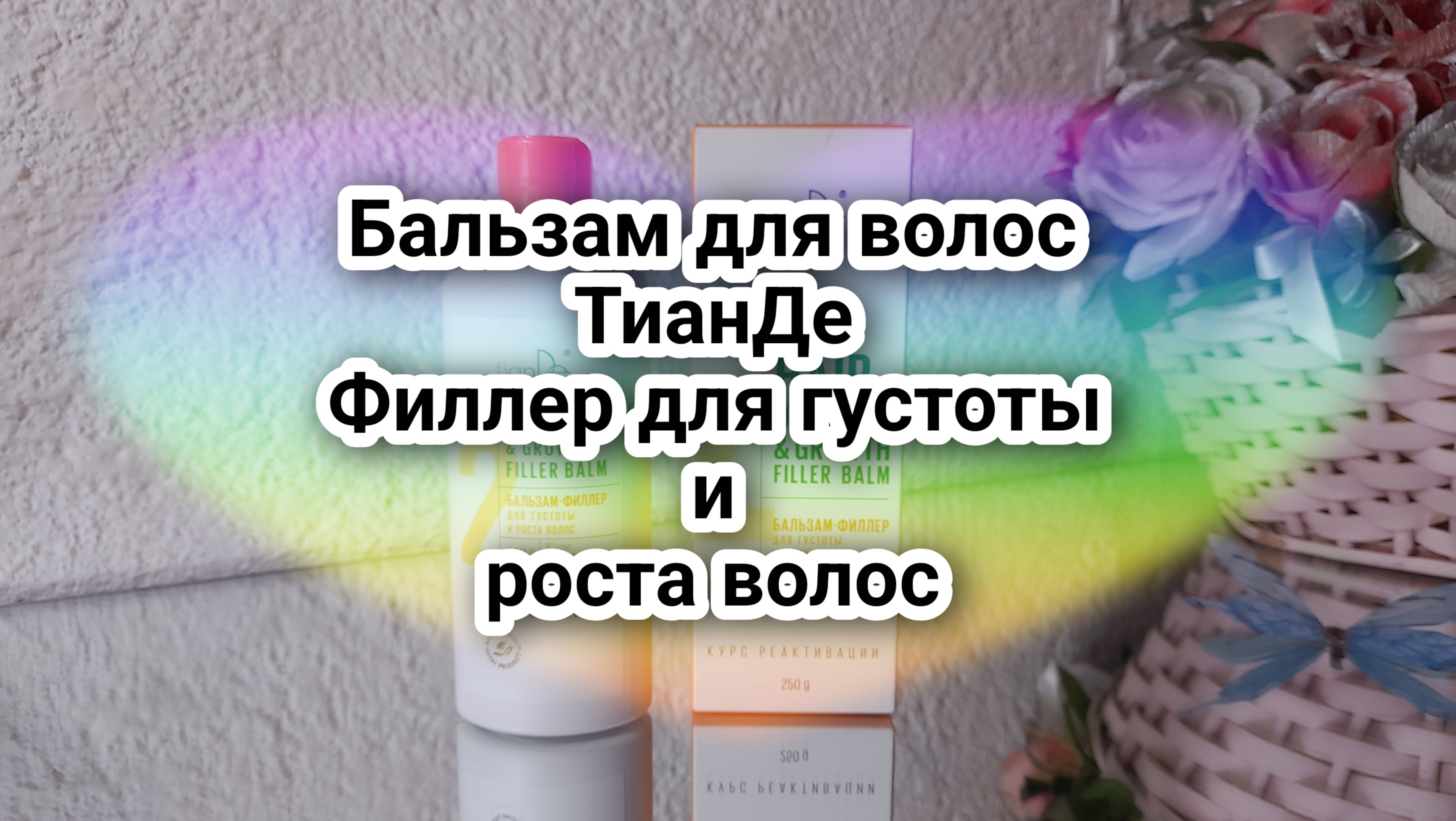 Бальзам для волос ТианДе Филлер для густоты и роста волос, мой отзыв