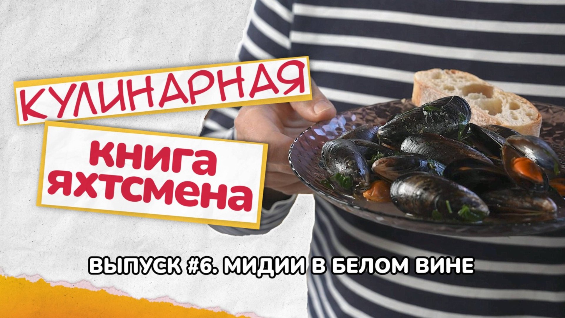 Готовим мидии в белом вине с чесноком и петрушкой!