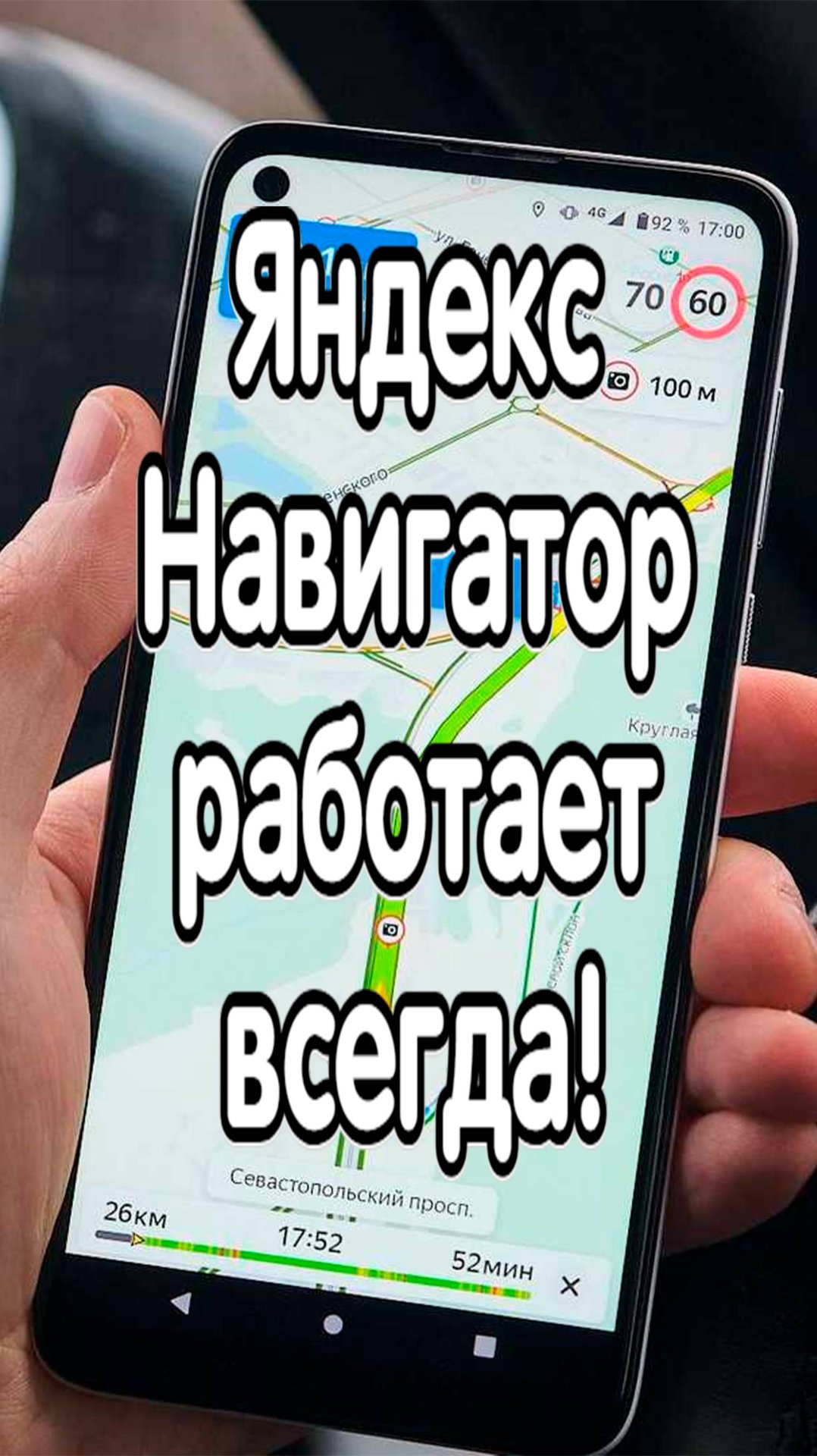 ВОЛШЕБНЫЙ СПОСОБ, чтобы Яндекс Навигатор работал всегда!