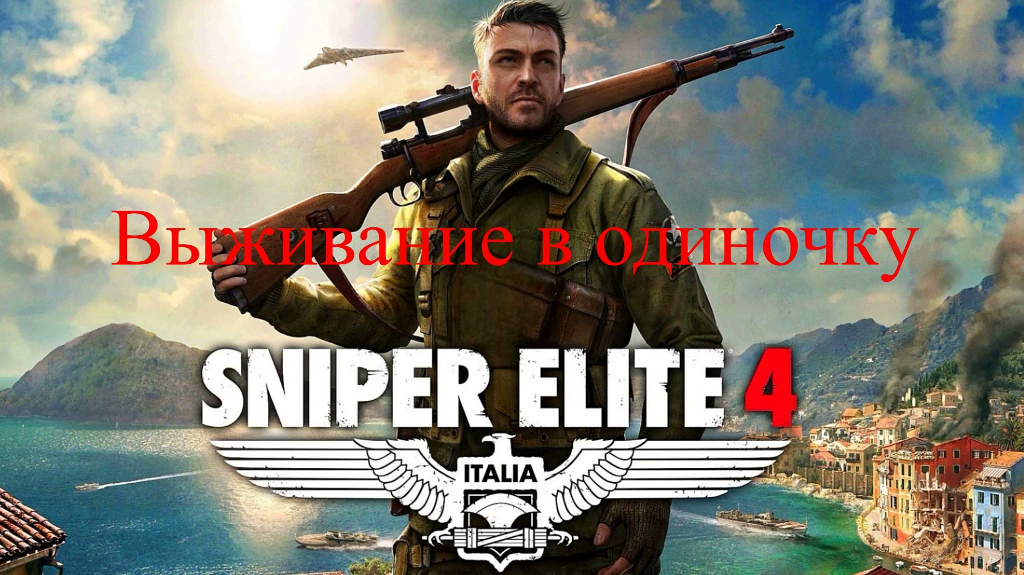 Режим "Выживание" в Sniper Elite 4