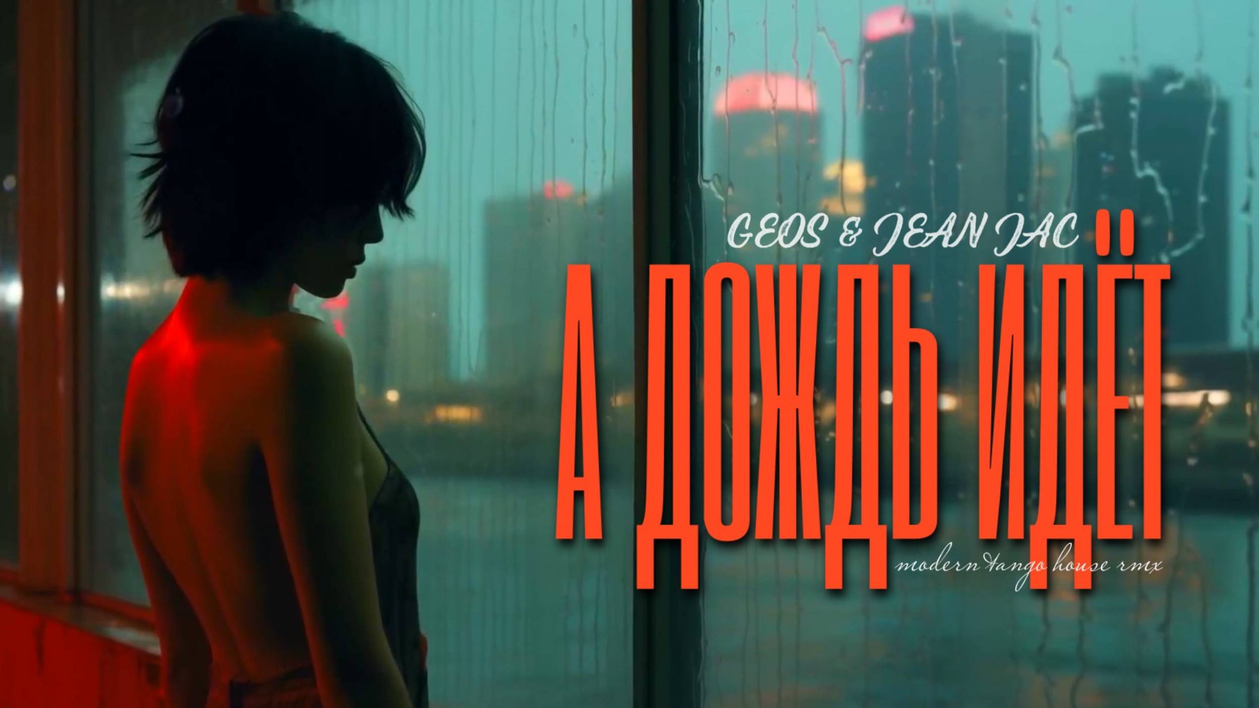 GEOS & ZHADAN🎹 А ДОЖДЬ ИДЁТ (modern tango house rmx)