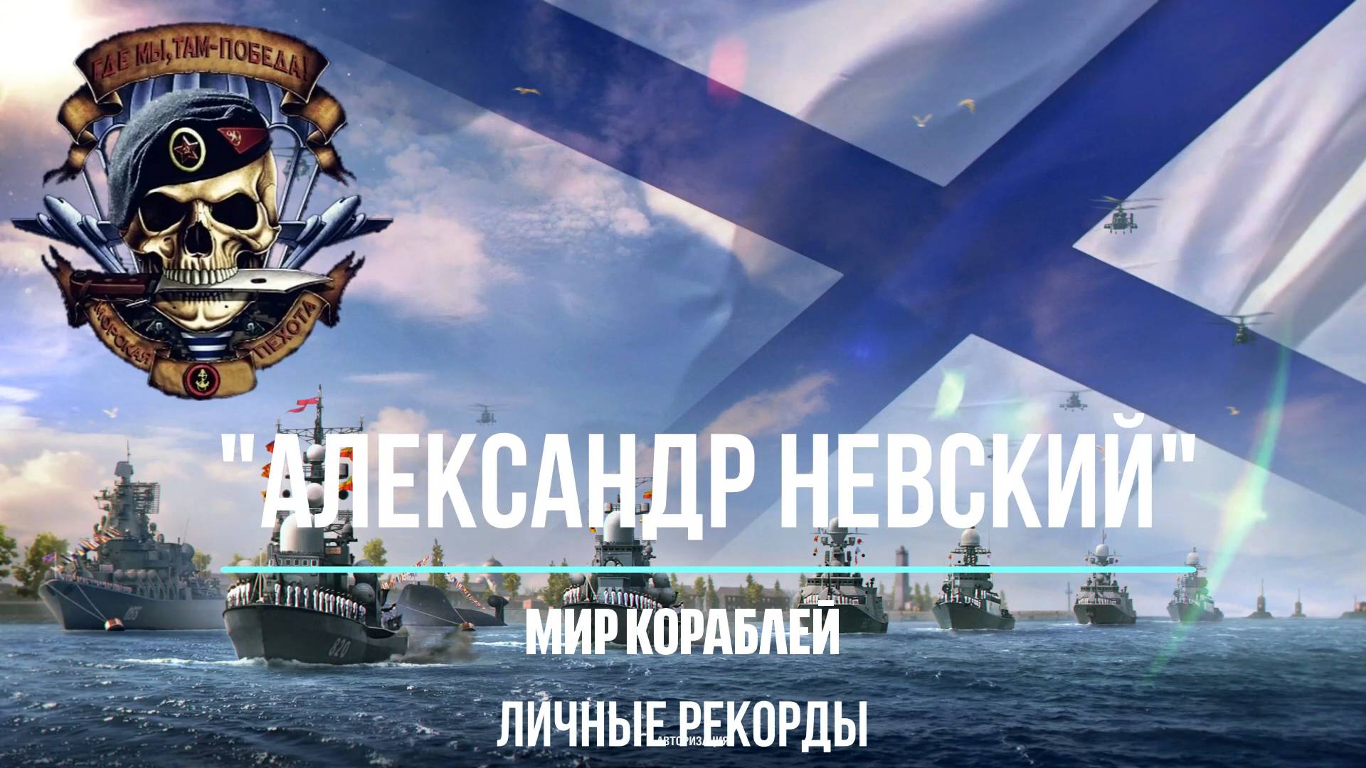 "Мир кораблей" Личный рекорд на крейсере СССР "Александр Невский" Х уровня