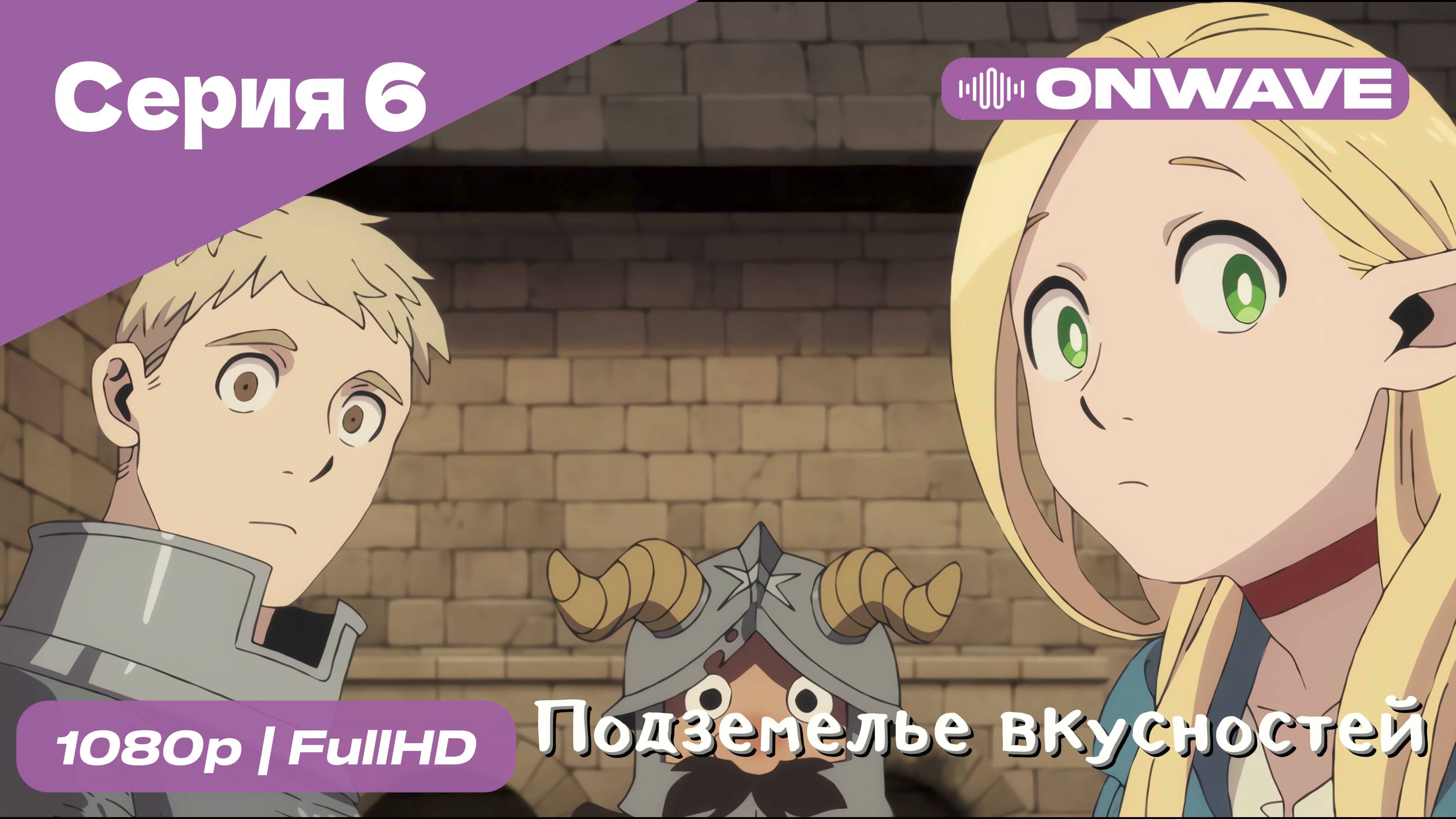 Подземелье вкусностей - 6 Серия  [OnWave]