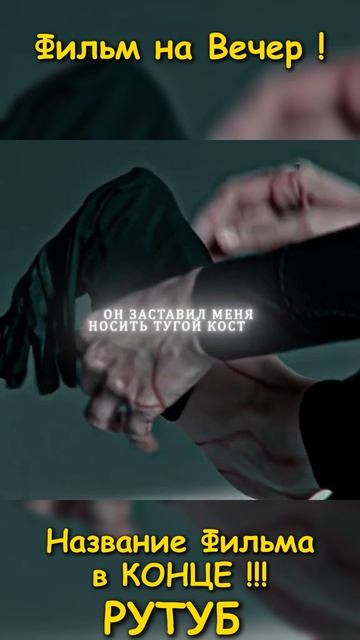 Фильм на вечер