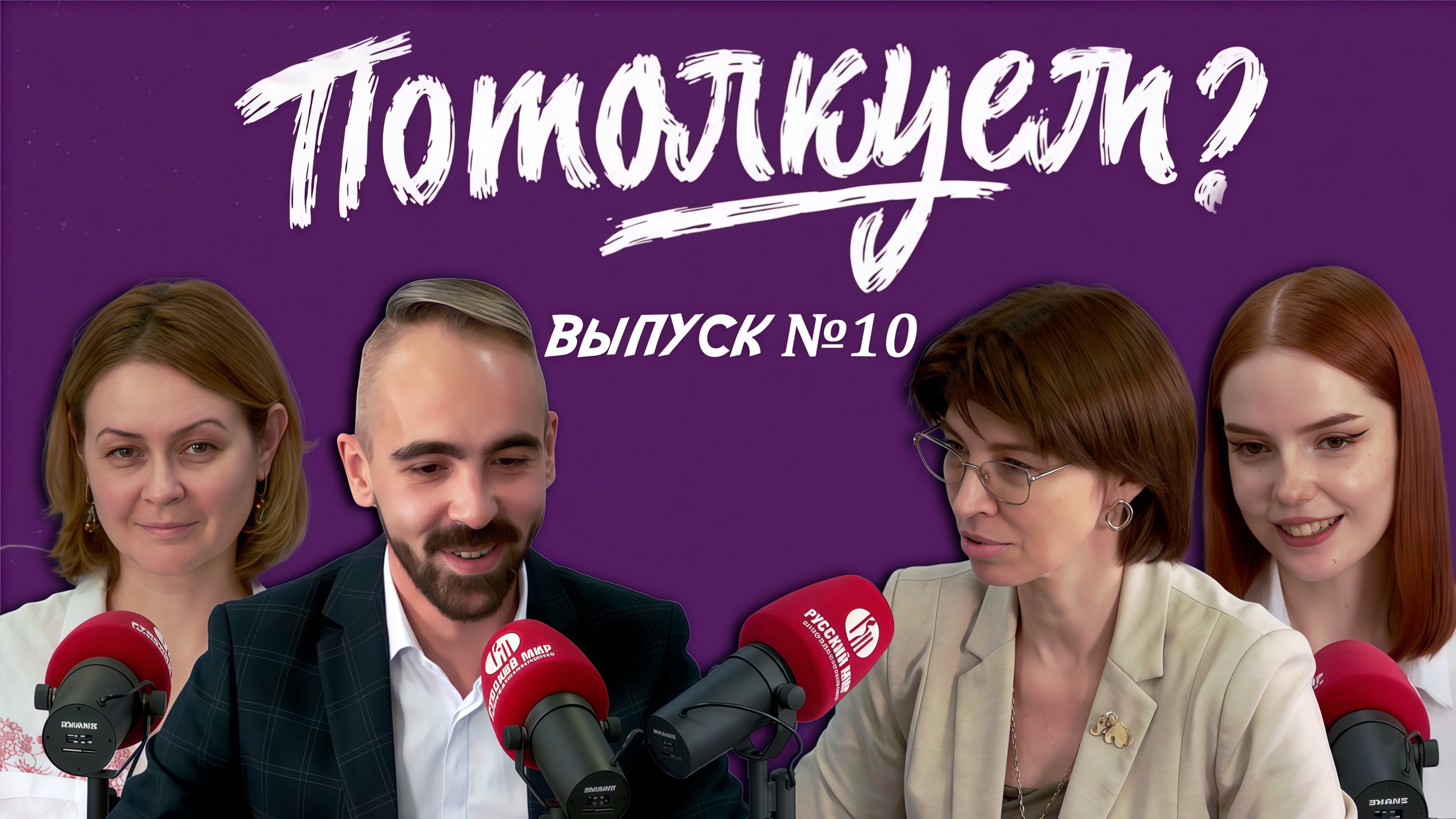 «Потолкуем?» | Выпуск 10