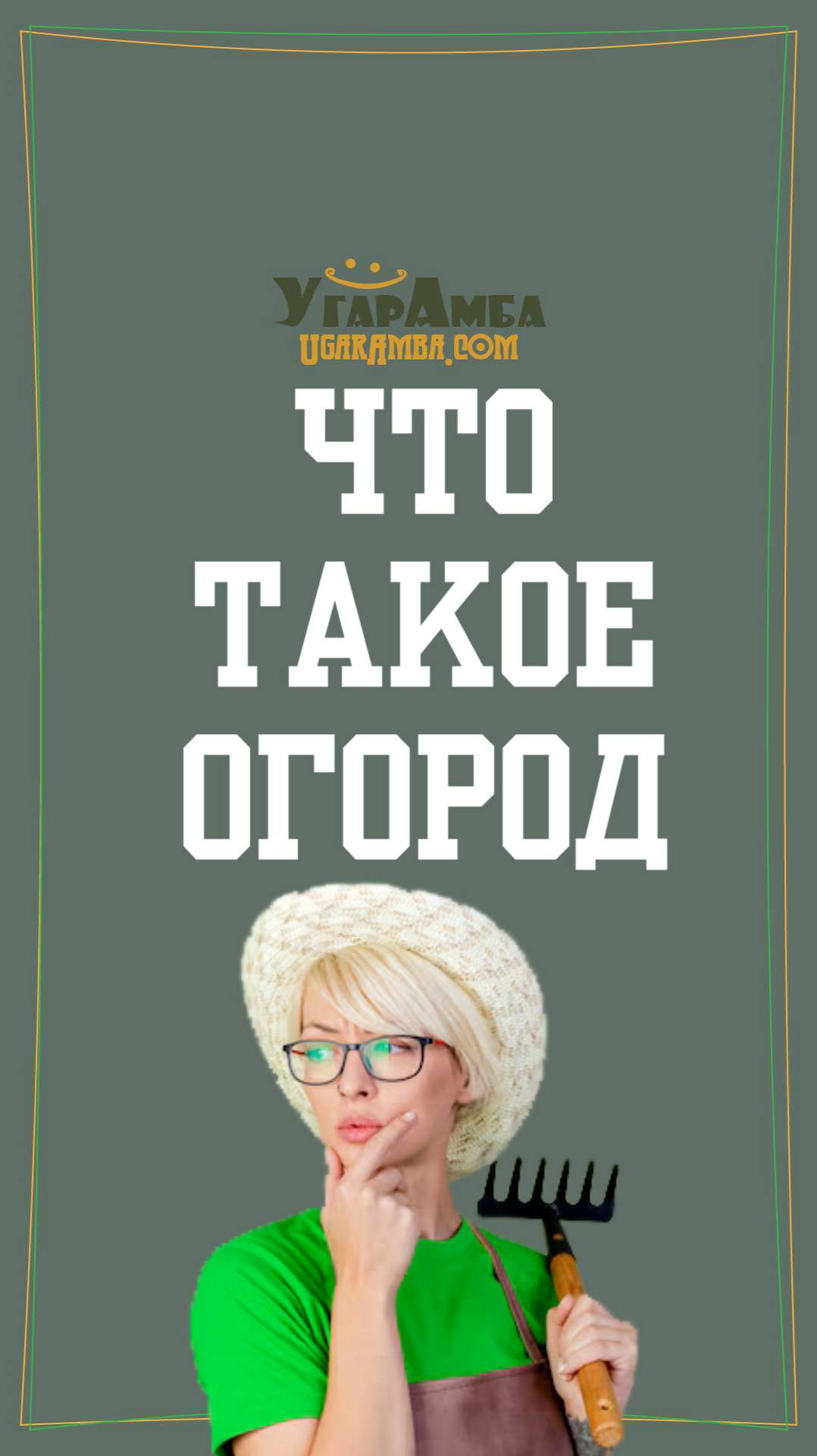 Что такое огород