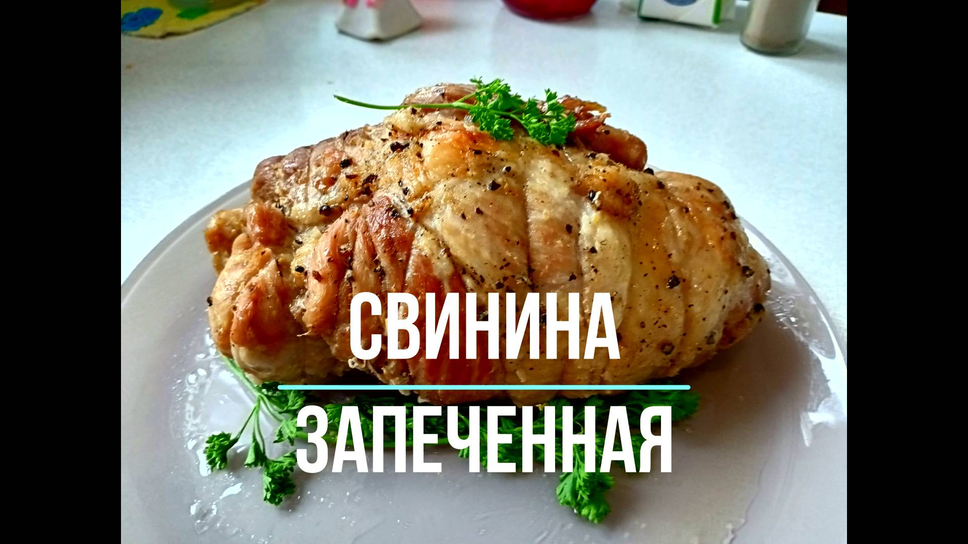 Свинина запечённая в духовке И будни и на праздник Свиная лопатка как буженина Это просто