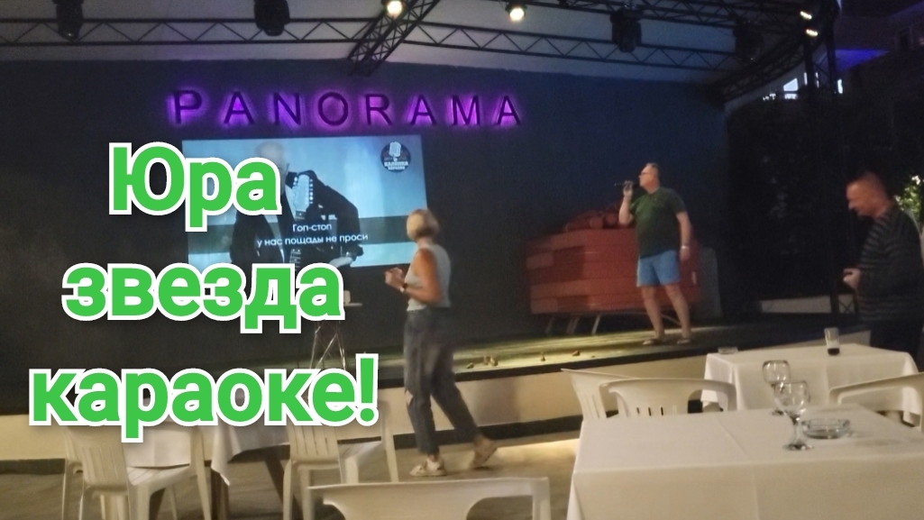 ВЕЧЕР КАРАОКЕ В ОТЕЛЕ,ЮРА ЗАЖИГАЕТ!
