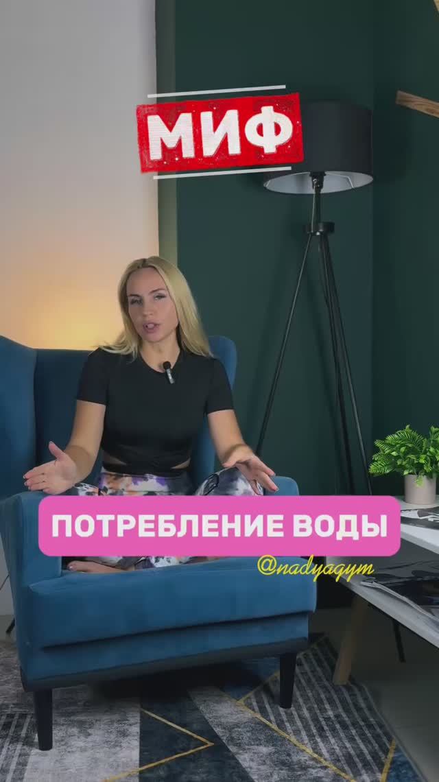 ПРАВДА/МИФ о потреблении воды