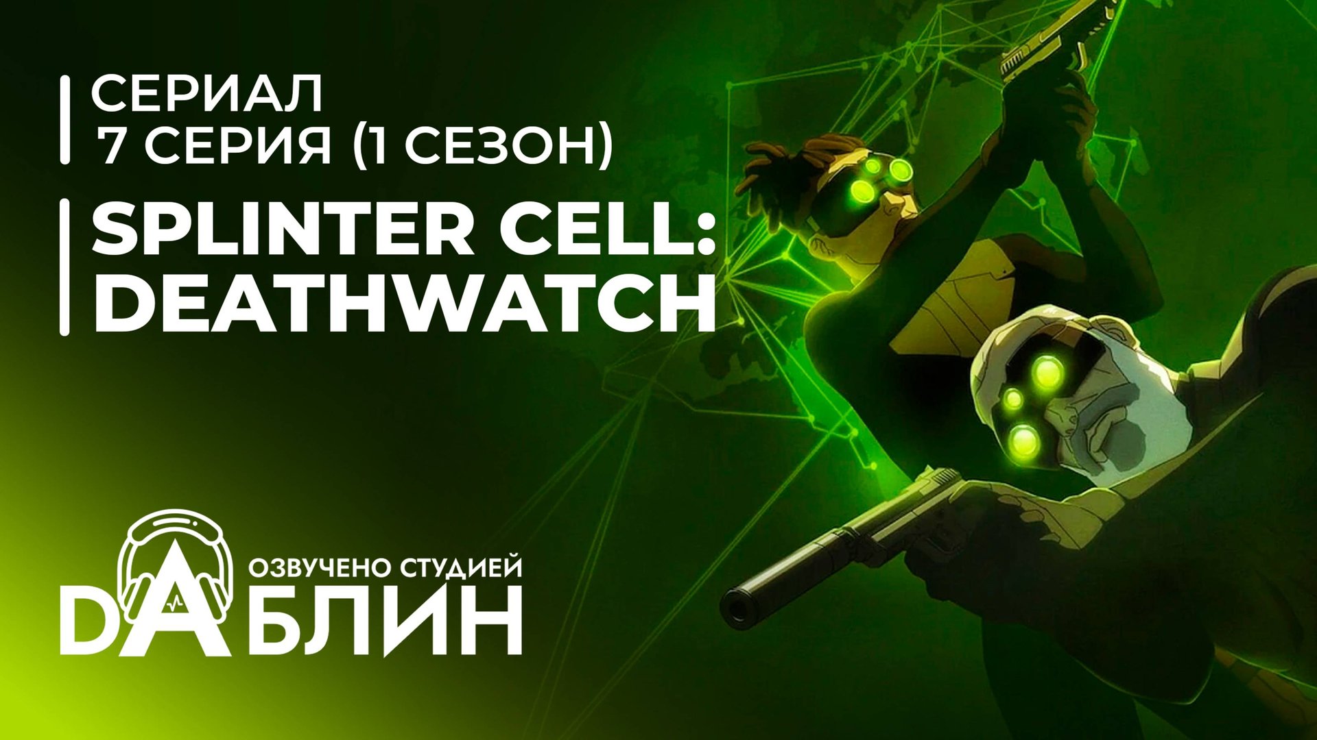 Tom Clancy's Splinter Cell: Deathwatch | Splinter Cell: Караул смерти (1 сезон - 7 серия)