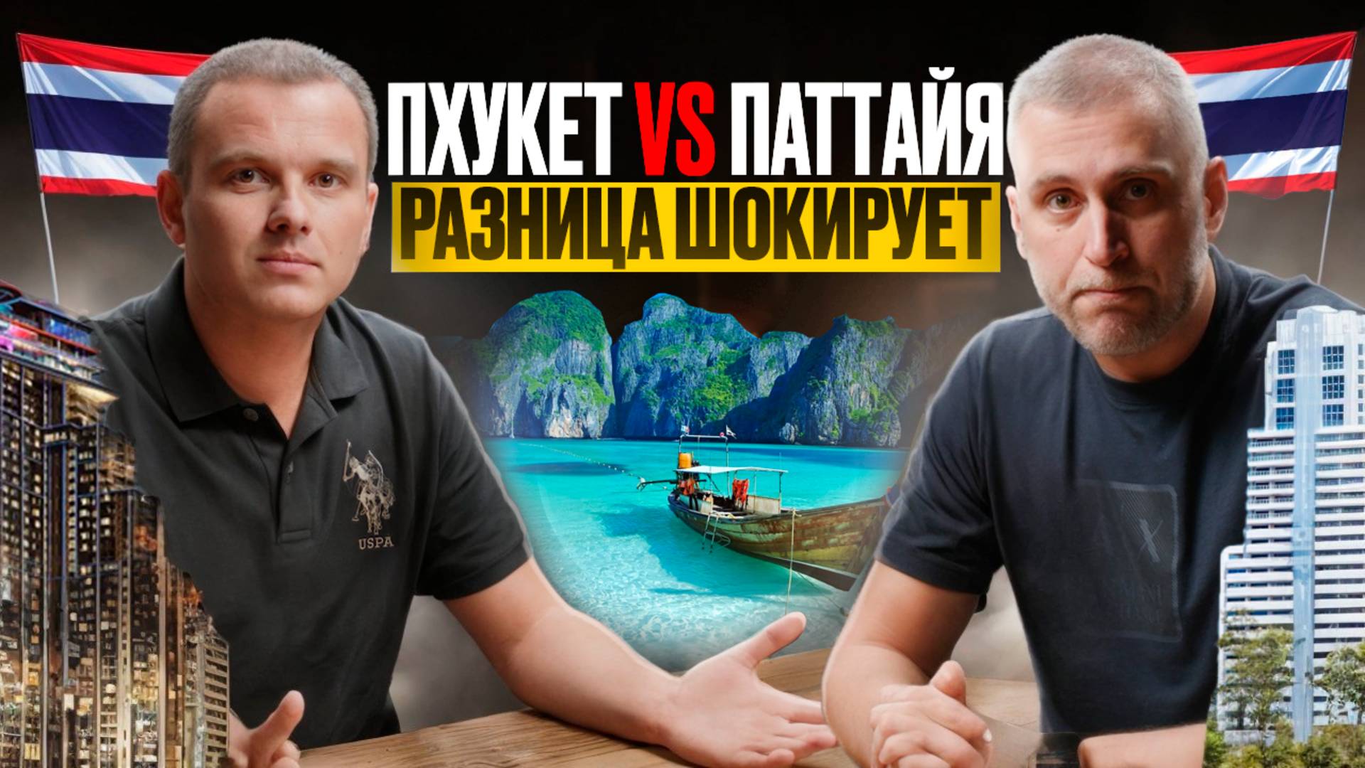 ПАТТАЙЯ vs ПХУКЕТ: Наш окончательный выбор. Цифры, эмоции и суровая реальность