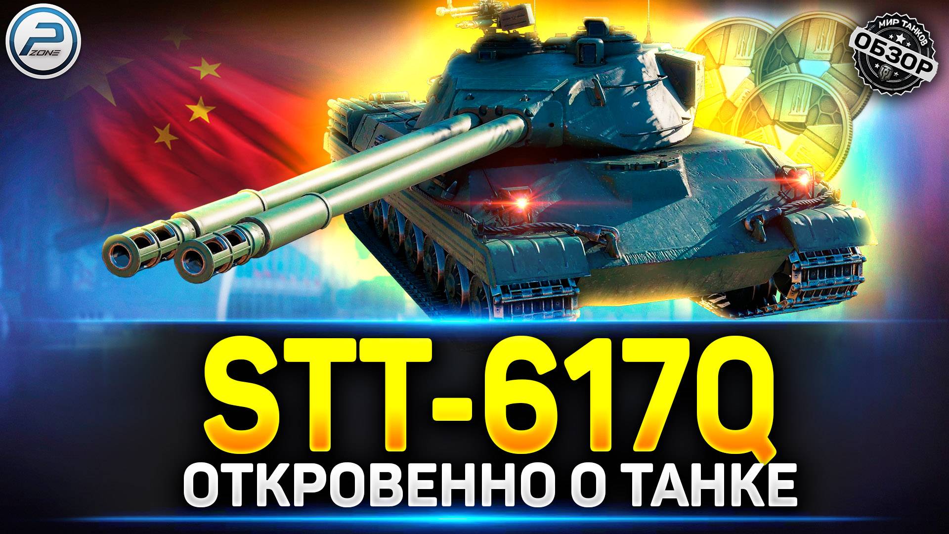 Обзор STT-617Q - Лютая ИМБА на ХАЛЯВУ ✅ Мир Танков