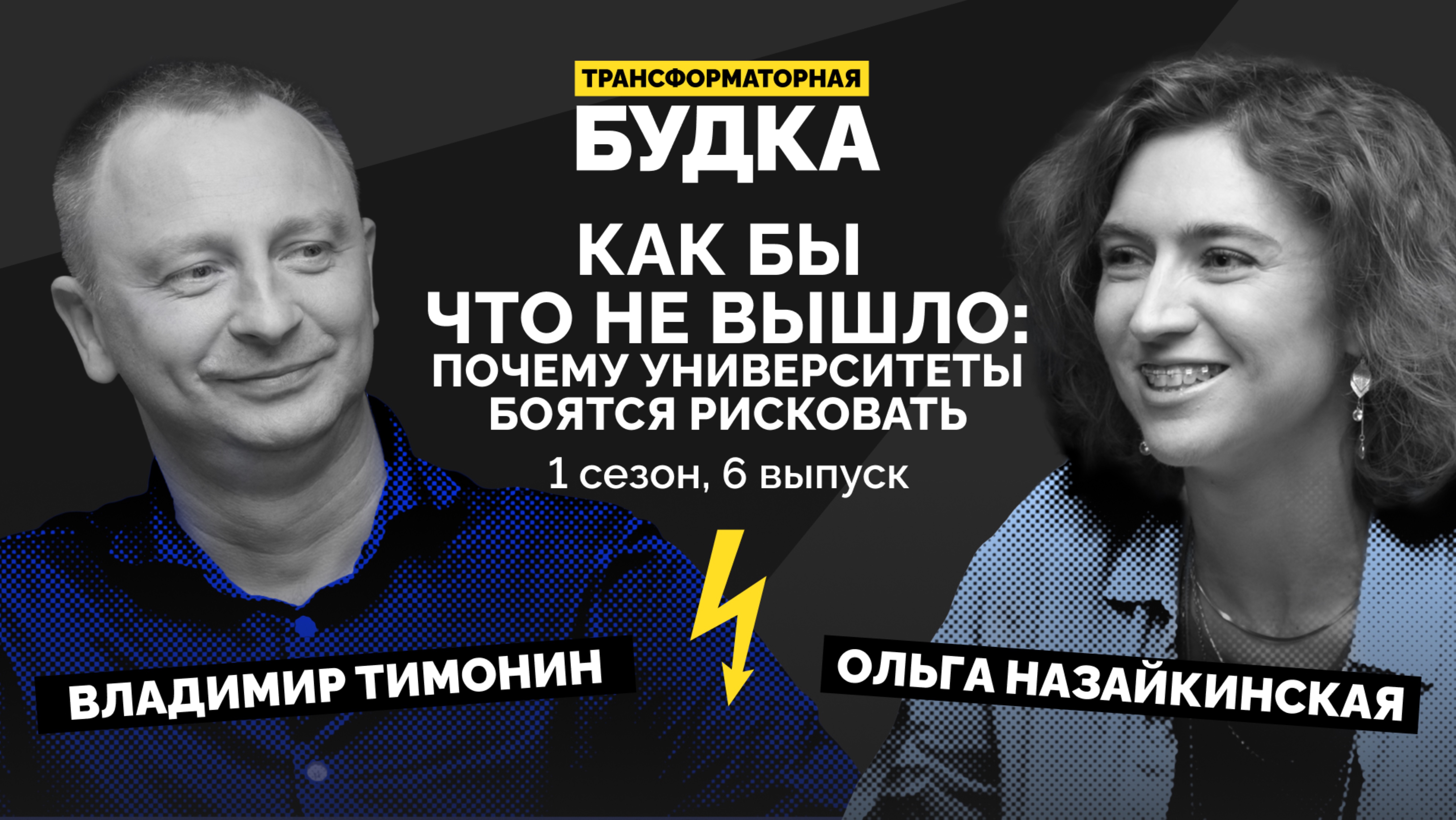 Почему университеты боятся рисковать | Трансформаторная будка #6 | Подкаст СКОЛКОВО