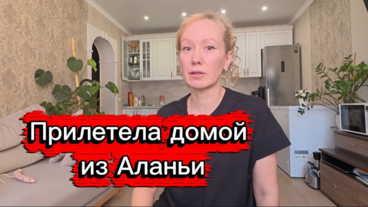 Прилетела домой из Аланьи / Рассказываю об отпуске / #аланья