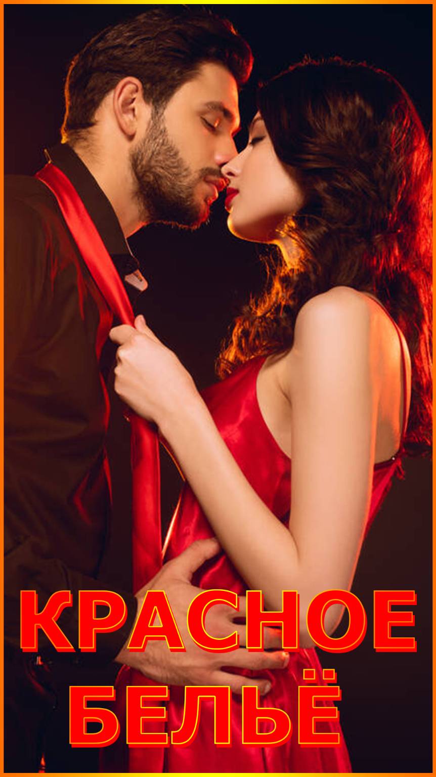 КРАСНОЕ БЕЛЬЁ