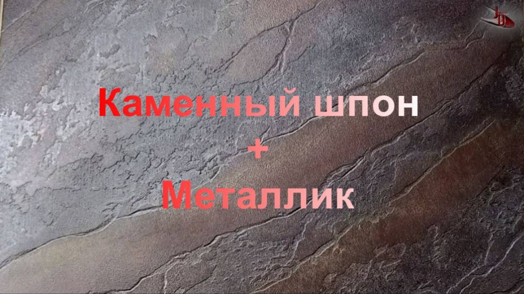 Каменный шпон и металлик