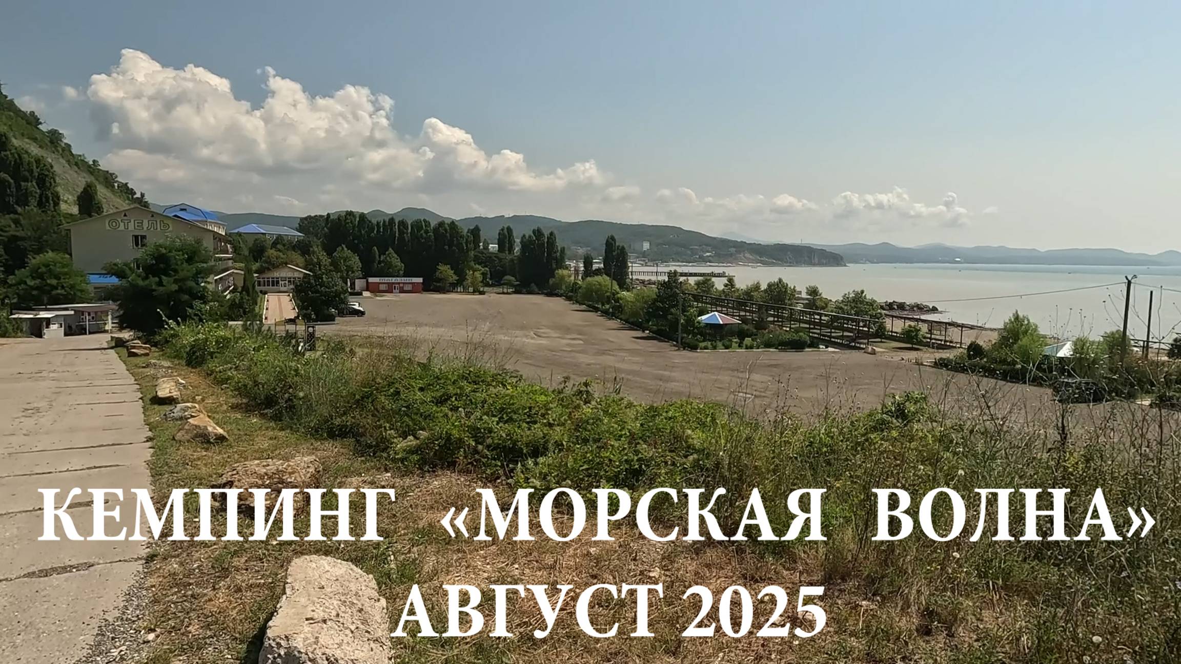 САМЫЙ ДОРОГОЙ кемпинг в Лермонтово