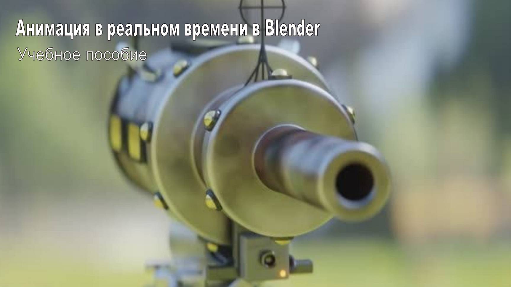 Анимация в реальном времени в Blender - Учебное пособие