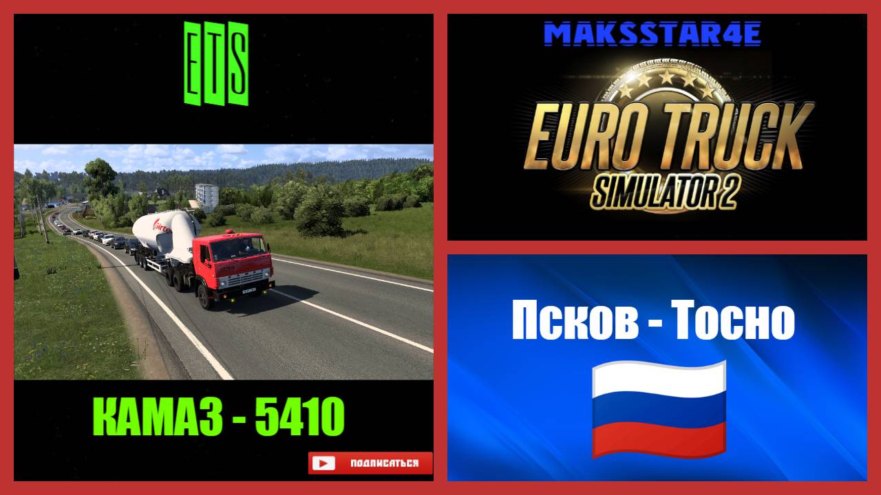 Euro Truck Simulator 2: Псков (RU) - Тосно (RU)