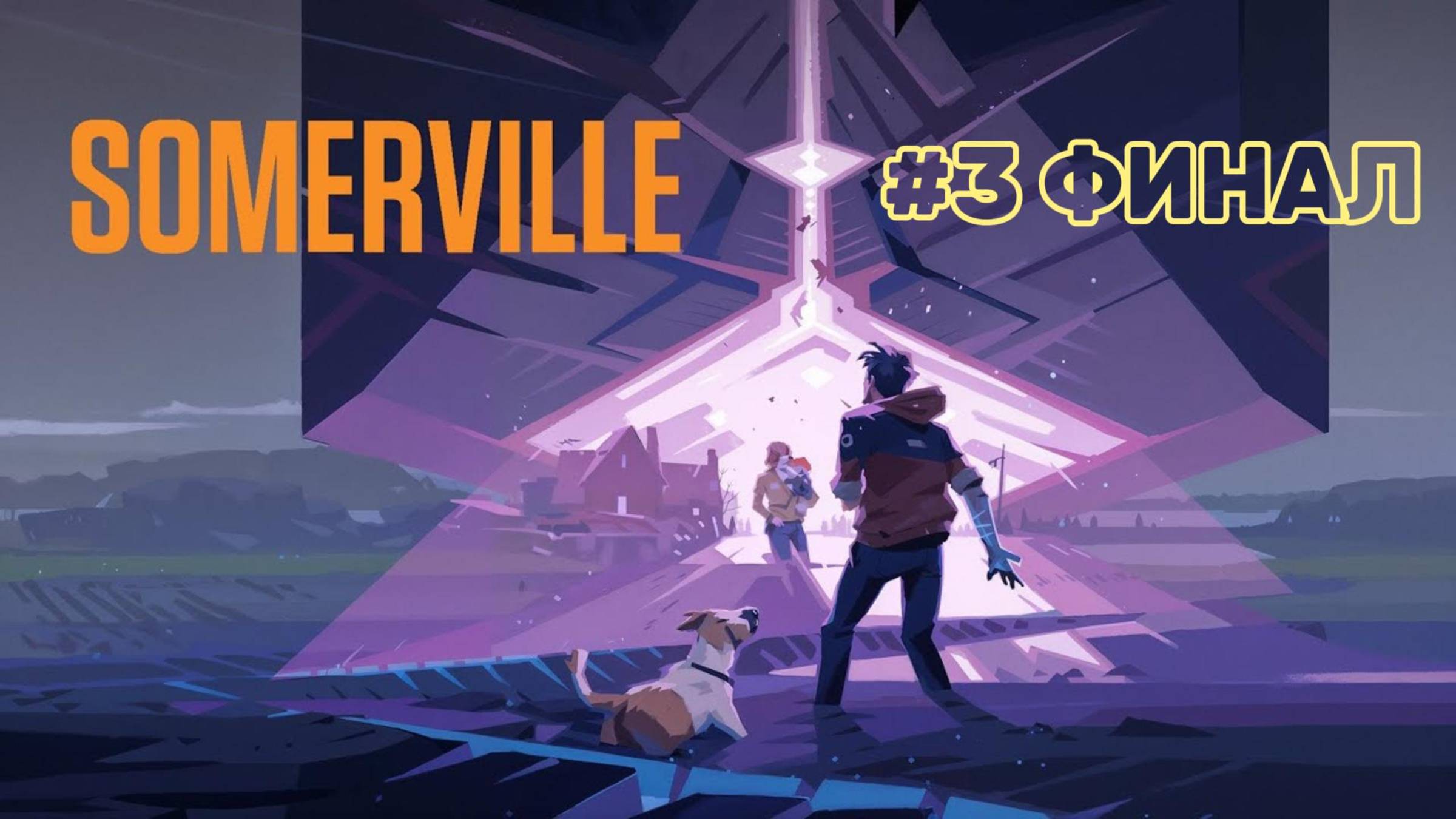 Somerville ► Прохождение #3 ФИНАЛ